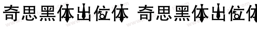 奇思黑体出位体 奇思黑体出位体字体转换